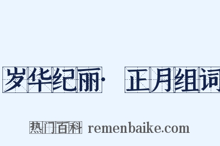 岁华纪丽·正月组词是什么意思的图片